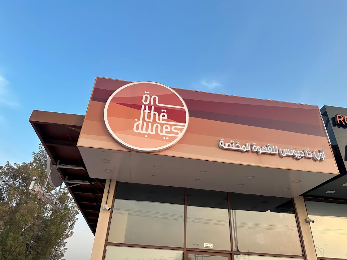 On The Dunes Specialty coffee اون ذا ديونس للقهوة المختصة